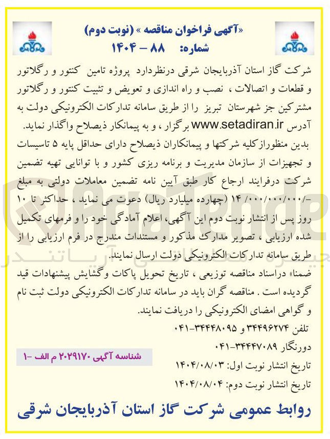 تصویر کوچک آگهی تامین کنتور و رگلاتور و قطعات و اتصالات ، نصب و راه اندازی و تعویض و تثبیت کنتور و رگلاتور مشترکین