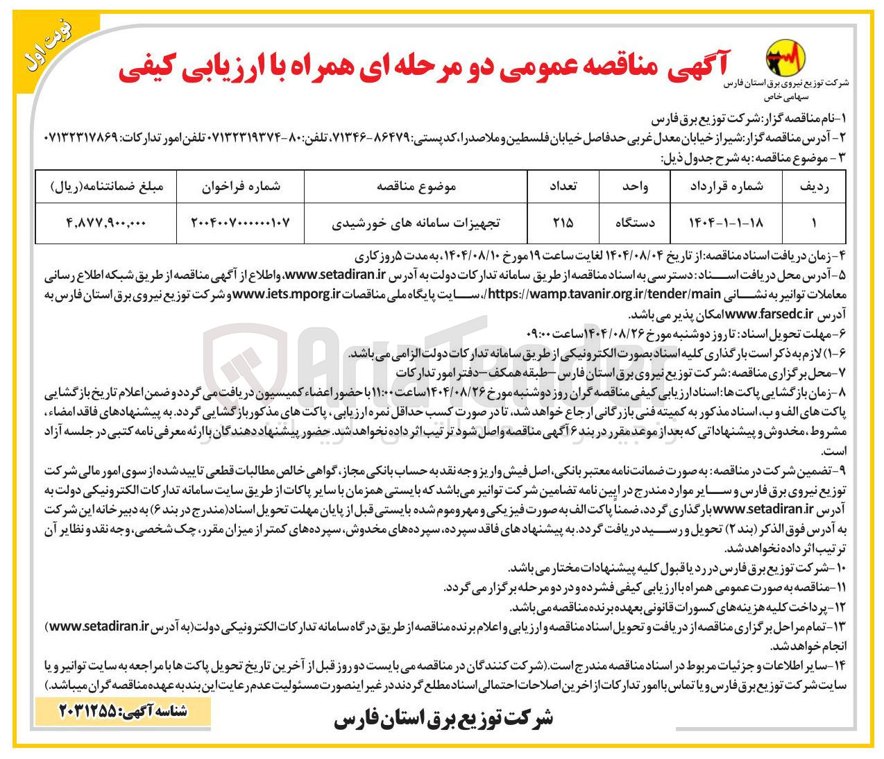 تصویر کوچک آگهی تجهیزات سامانه های خورشیدی 