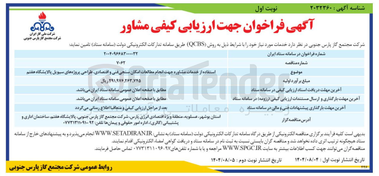 تصویر کوچک آگهی انجام مطالعات امکان سنجی فنی و اقتصادی طراحی پروژه های سیویل پالایشگاه هفتم