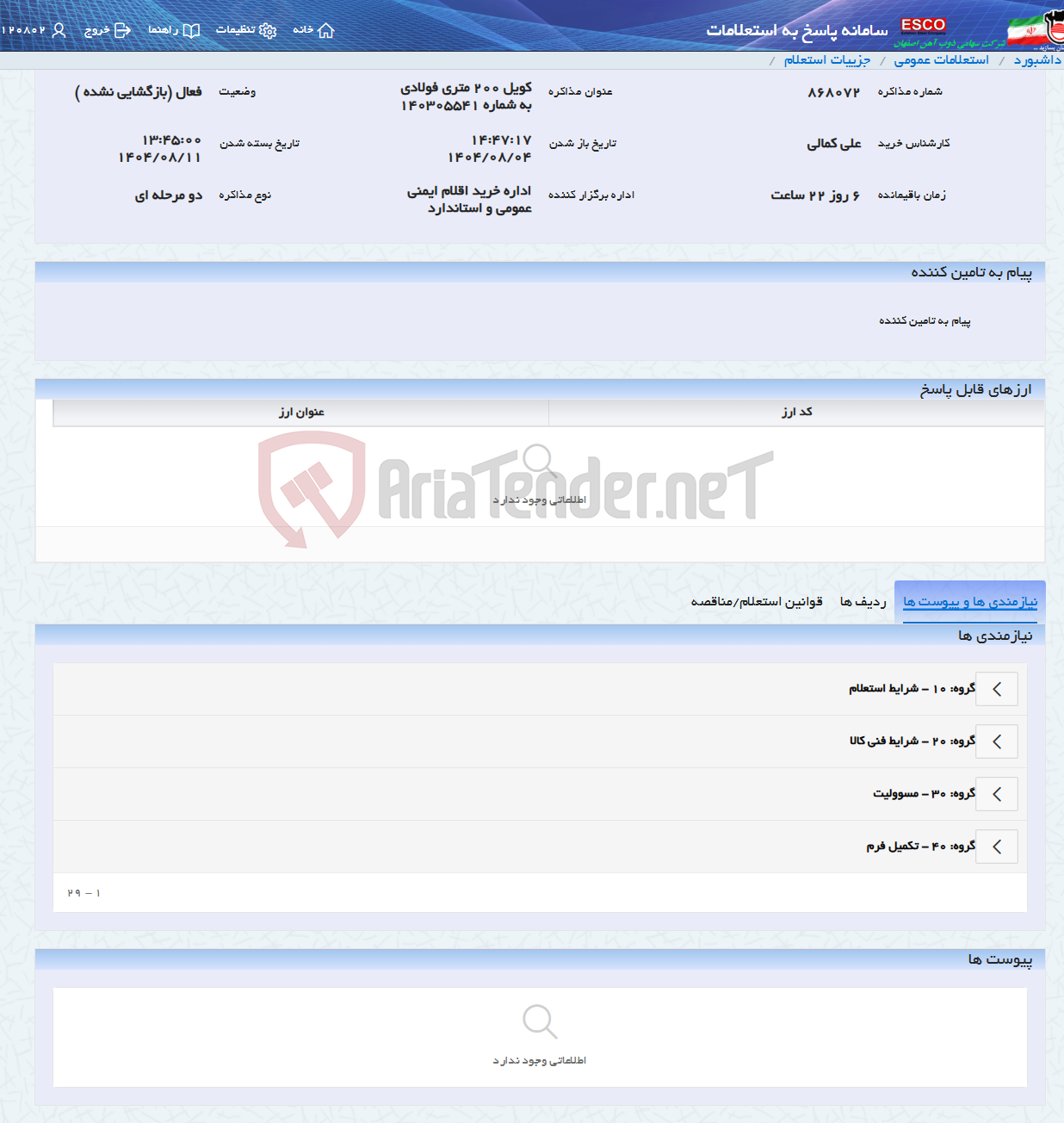 تصویر کوچک آگهی کویل 200 متری فولادی به شماره 140305541