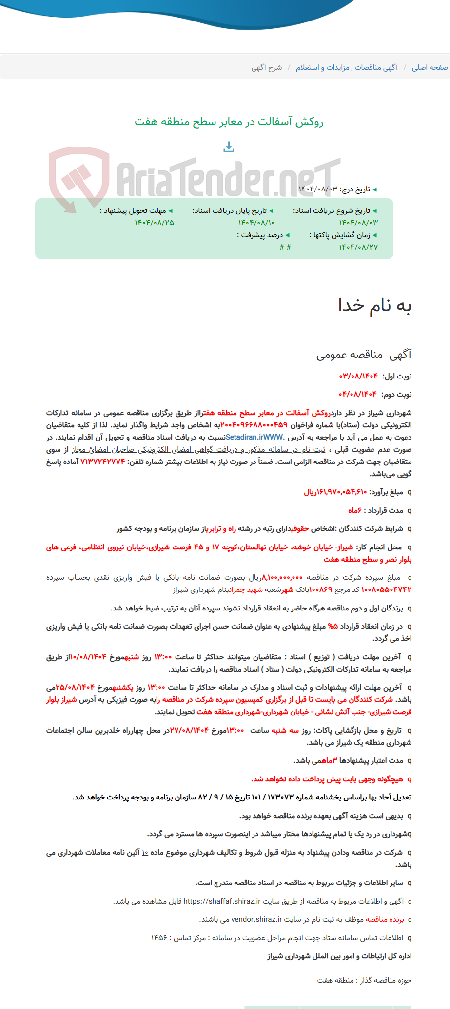 تصویر کوچک آگهی روکش آسفالت در معابر سطح منطقه هفت