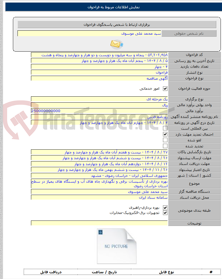 تصویر کوچک آگهی بهره برداری از تأسیسات برقی و نگهداری چاه های آب و ایستگاه های پمپاژ در سطح استان خراسان رضوی