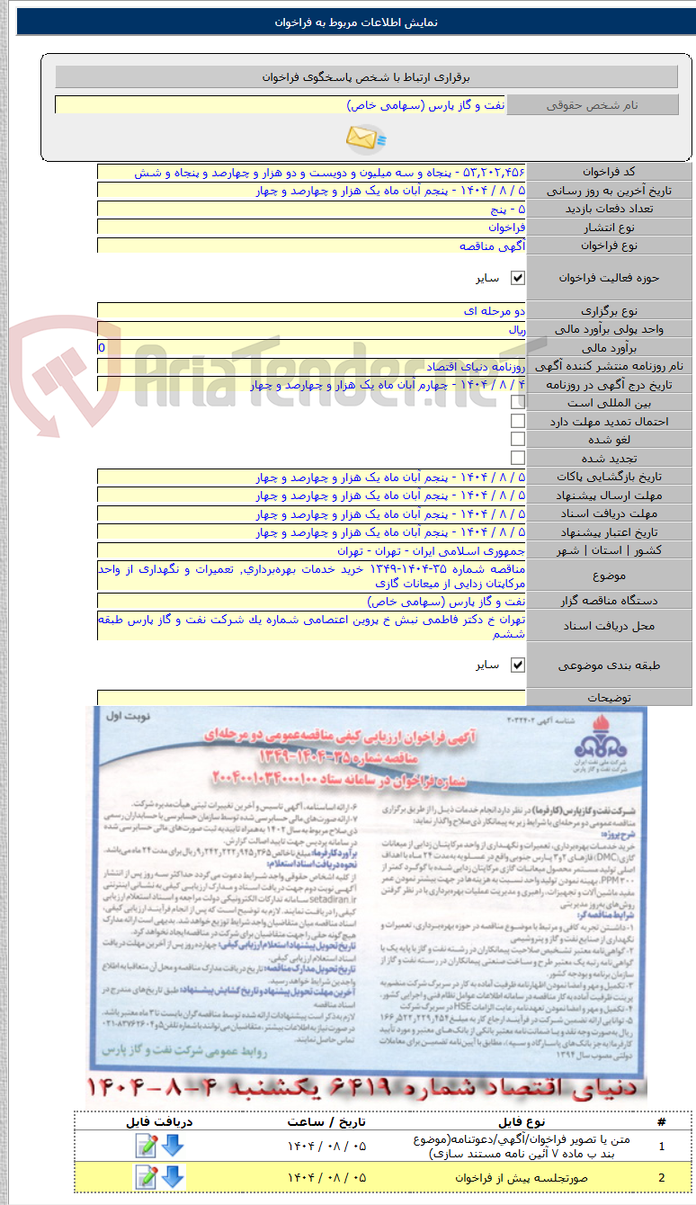 تصویر کوچک آگهی مناقصه شماره ۳۵-۱۴۰۴-۱۳۴۹ خرید خدمات بهره‌برداری٬ تعمیرات و نگهداری از واحد مرکاپتان زدایی از میعانات گازی