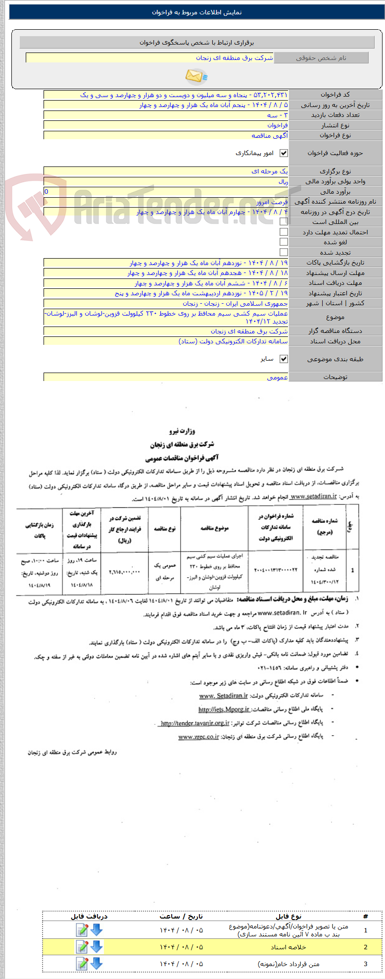 تصویر کوچک آگهی عملیات سیم کشی سیم محافظ بر روی خطوط ۲۳۰ کیلوولت قزوین-لوشان و البرز-لوشان- تجدید ۱۴۰۴/۱۲