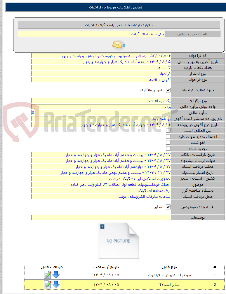 تصویر کوچک آگهی احداث فونداسیونهای قطعه اول اتصالات ۶۳ کیلو ولت ناصر کیاده