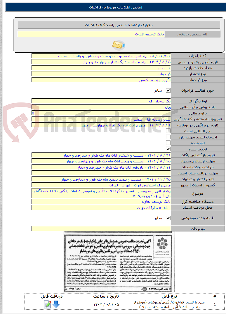 تصویر کوچک آگهی پشتیبانی ، سرویس ، تعمیر ، نگهداری ، تأمین و تعویض قطعات یدکی ۱۲۵۱ دستگاه یو پی اس و تأمین باتری ها