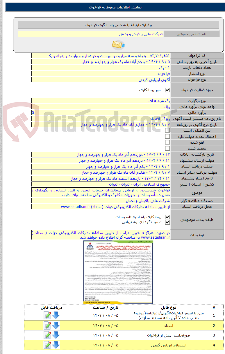 تصویر کوچک آگهی فراخوان شناسایی و ارزیابی پیمانکاران خدمات ایمنی و آتش نشانی و نگهداری و تعمیرات تأسیسات و تجهیزات مکانیک و الکتریکی ساختمانهای اداری
