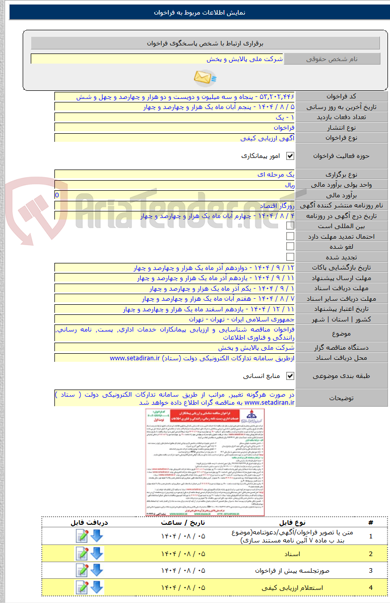 تصویر کوچک آگهی فراخوان مناقصه شناسایی و ارزیابی پیمانکاران خدمات اداری٬ پست٬ نامه رسانی٬ رانندگی و فناوری اطلاعات