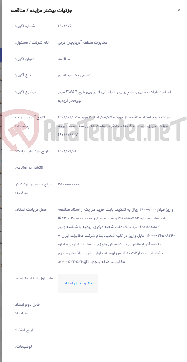 تصویر کوچک آگهی انجام عملیات حفاری و ترانچرزنی و کابلکشی فیبرنوری طرح SWAP مرکز ولیعصر ارومیه