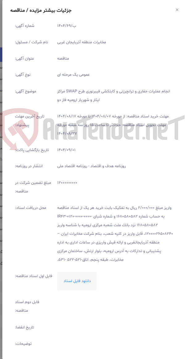 تصویر کوچک آگهی انجام عملیات حفاری و ترانچرزنی و کابلکشی فیبرنوری طرح SWAP مراکز ایثار و شهریار ارومیه فاز دو