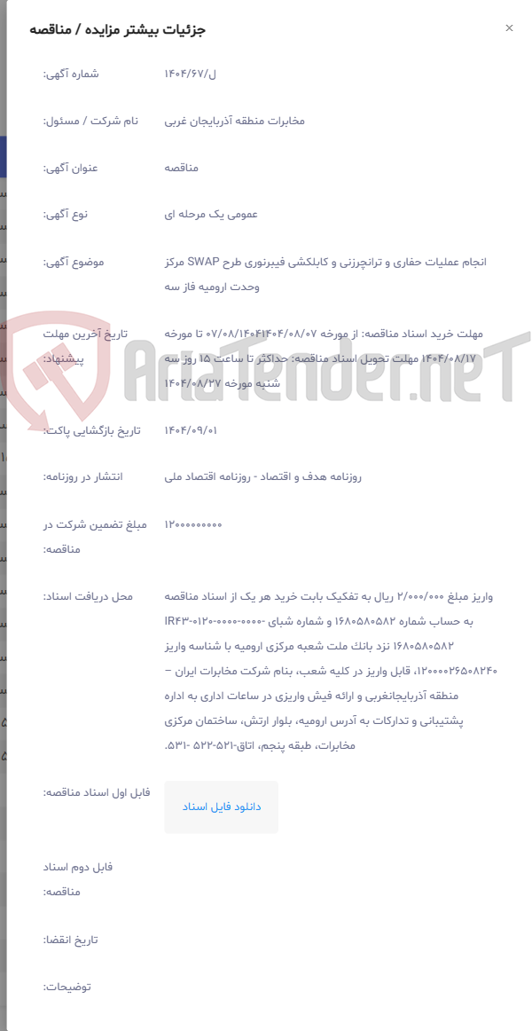 تصویر کوچک آگهی انجام عملیات حفاری و ترانچرزنی و کابلکشی فیبرنوری طرح SWAP مرکز وحدت ارومیه فاز سه