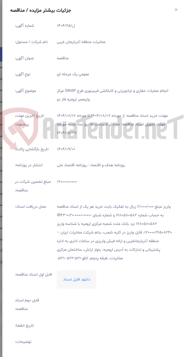 تصویر کوچک آگهی انجام عملیات حفاری و ترانچرزنی و کابلکشی فیبرنوری طرح SWAP مرکز ولیعصر ارومیه فاز دو