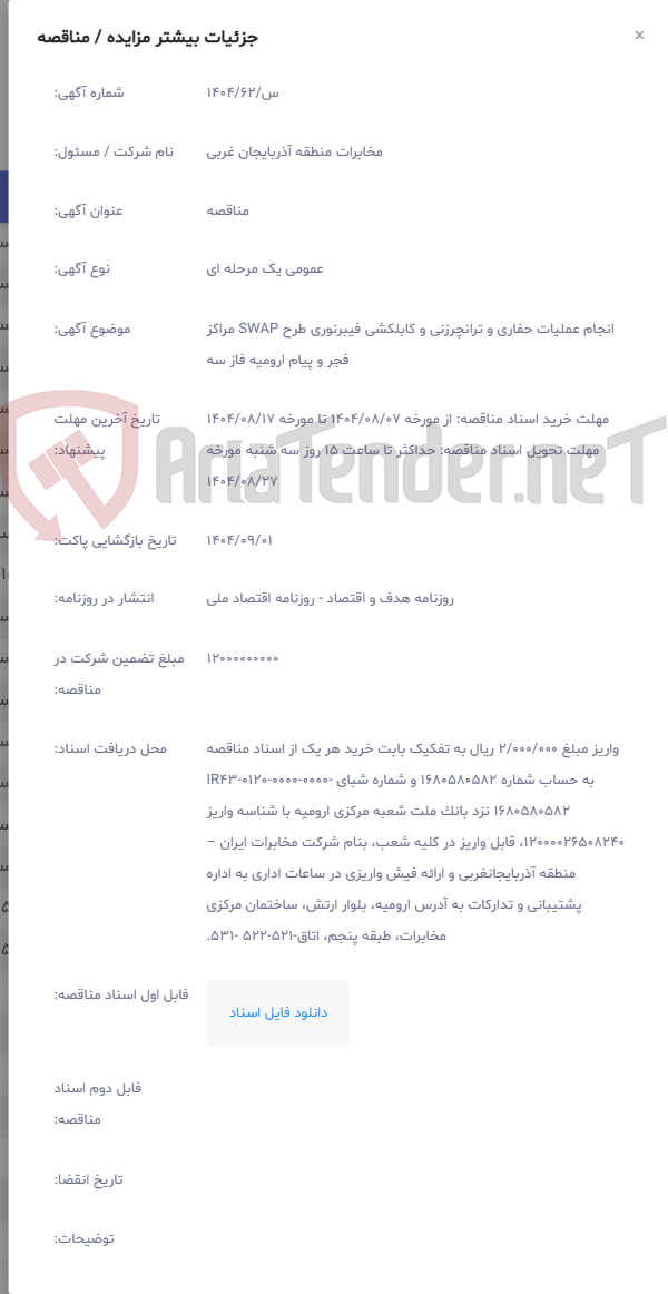 تصویر کوچک آگهی انجام عملیات حفاری و ترانچرزنی و کابلکشی فیبرنوری طرح SWAP مراکز فجر و پیام ارومیه فاز سه