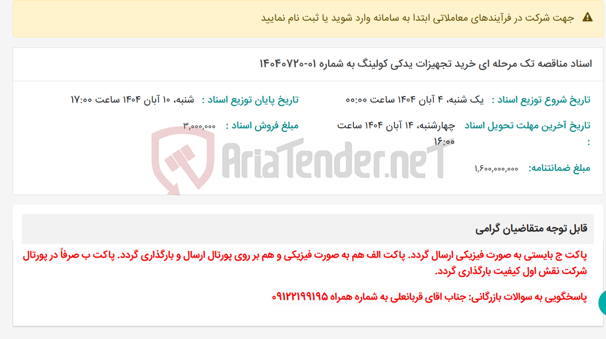 تصویر کوچک آگهی اسناد مناقصه تک مرحله ای خرید تجهیزات یدکی کولینگ به شماره 01-14040720