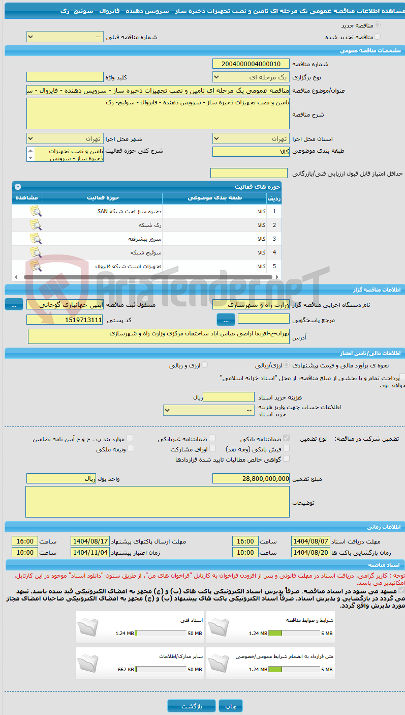 تصویر کوچک آگهی مناقصه عمومی یک مرحله ای تامین و نصب تجهیزات ذخیره ساز - سرویس دهنده - فایروال - سوئیچ- رک