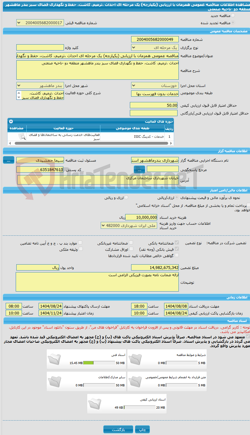 تصویر کوچک آگهی مناقصه عمومی همزمان با ارزیابی (یکپارچه) یک مرحله ای احداث ،ترمیم، کاشت، حفظ و نگهداری فضای سبز بندر ماهشهر منطقه دو -ناحیه صنعتی