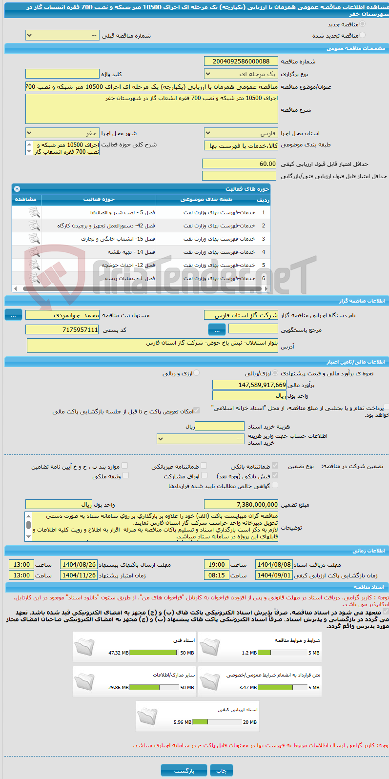 تصویر کوچک آگهی مناقصه عمومی همزمان با ارزیابی (یکپارچه) یک مرحله ای اجرای 10500 متر شبکه و نصب 700 فقره انشعاب گاز در شهرستان خفر