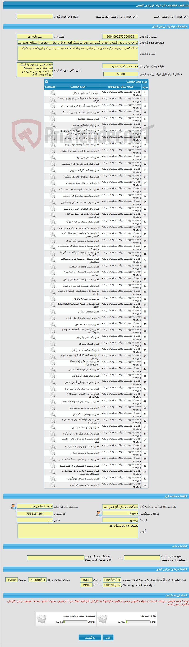 تصویر کوچک آگهی فراخوان ارزیابی کیفی احداث فنس پیرامون پارکینگ امور حمل و نقل , محوطه اسکله جدید بندر سیراف و نیروگاه جدید گازی