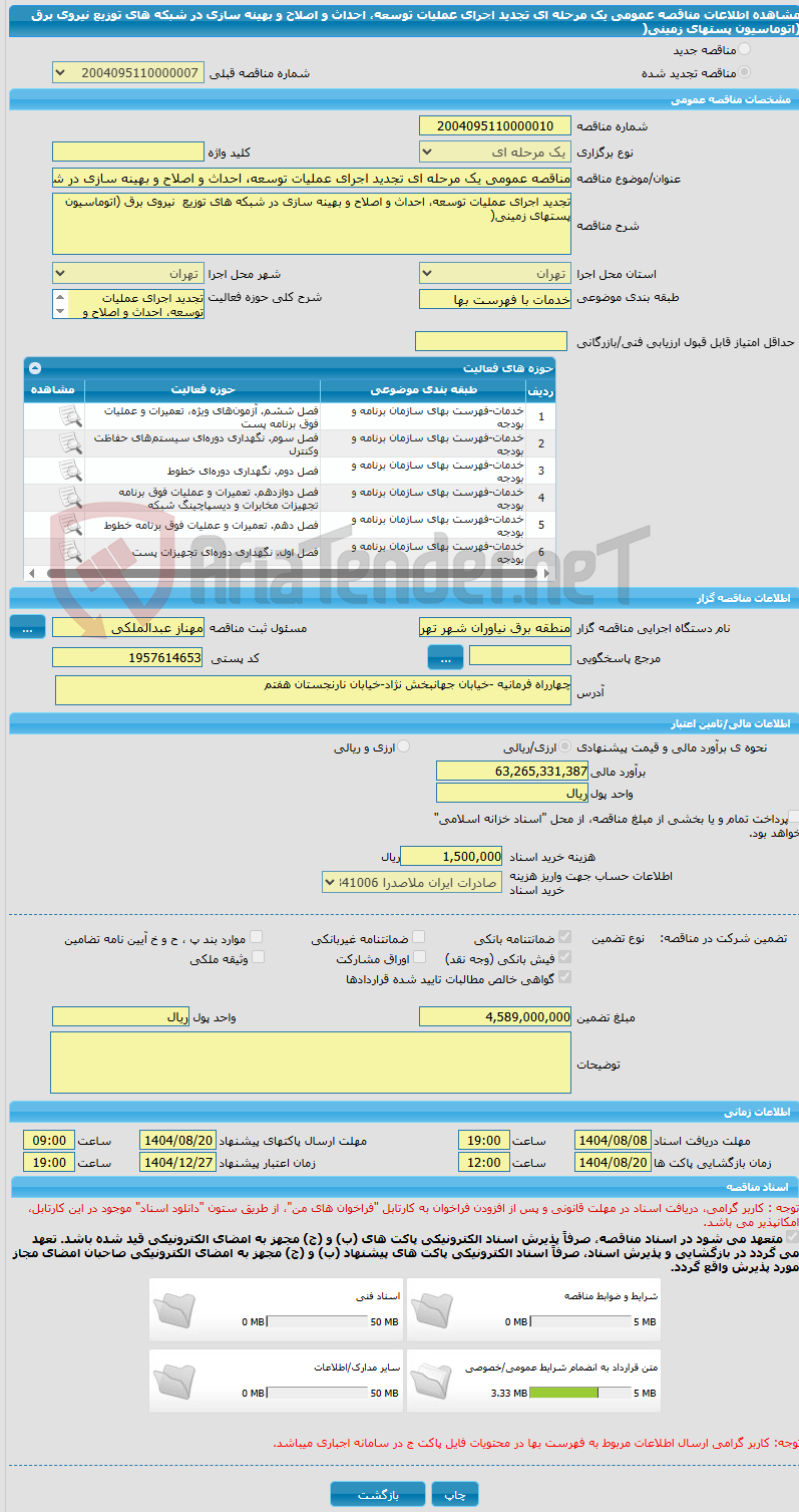 تصویر کوچک آگهی مناقصه عمومی یک مرحله ای تجدید اجرای عملیات توسعه، احداث و اصلاح و بهینه سازی در شبکه های توزیع نیروی برق (اتوماسیون پستهای زمینی(