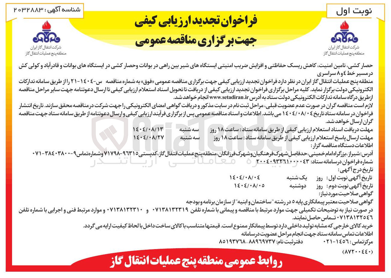 تصویر کوچک آگهی حصار کشی تامین امنیت کاهش ریسک حفاظتی و افزایش ضریب امنیتی ایستگاههای شیر بین راهی در بوانات و حصار کشی در ایستگاههای بوانات و قادرآباد و کولی کش در مسیر خط ٤ و ٨ 