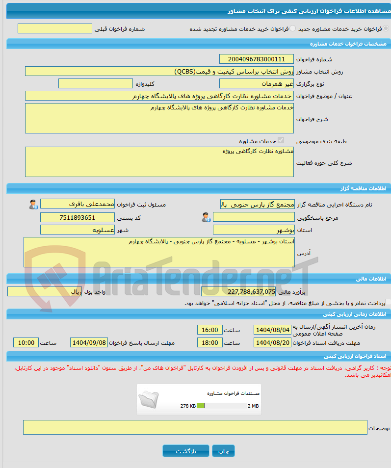 تصویر کوچک آگهی خرید خدمات مشاوره خدمات مشاوره نظارت کارگاهی پروژه های پالایشگاه چهارم