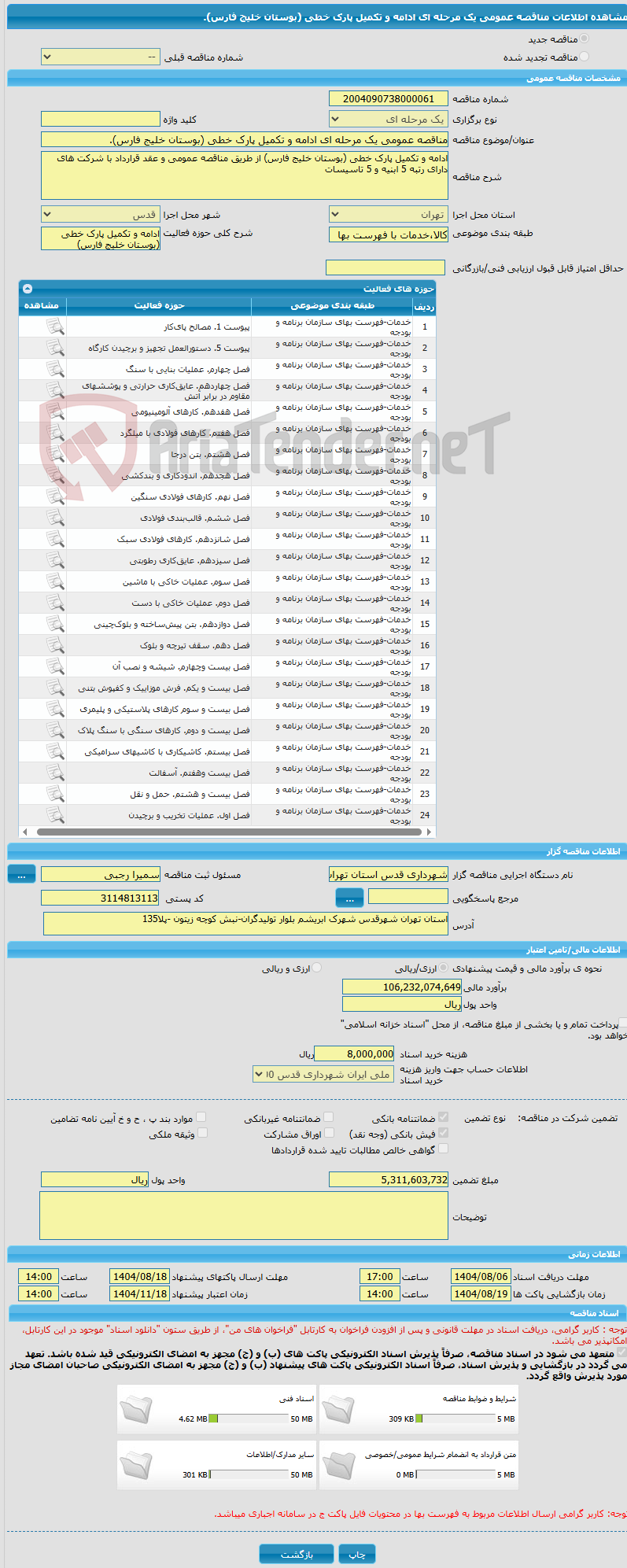 تصویر کوچک آگهی مناقصه عمومی یک مرحله ای ادامه و تکمیل پارک خطی (بوستان خلیج فارس).