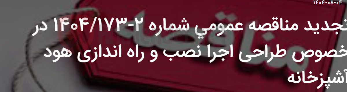 تصویر کوچک آگهی تجدید مناقصه عمومی شماره 2-1404/173 در خصوص طراحی اجرا نصب و راه اندازی هود آشپزخانه