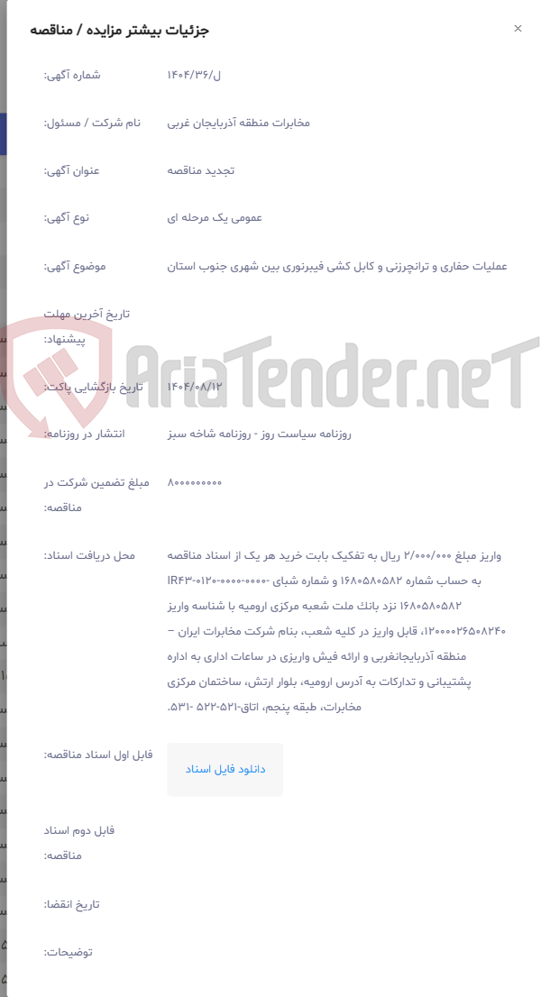 تصویر کوچک آگهی عملیات حفاری و ترانچرزنی و کابل کشی فیبرنوری بین شهری جنوب استان