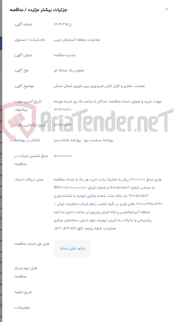 تصویر کوچک آگهی عملیات حفاری و کابل کشی فیبرنوری بین شهری شمال استان
