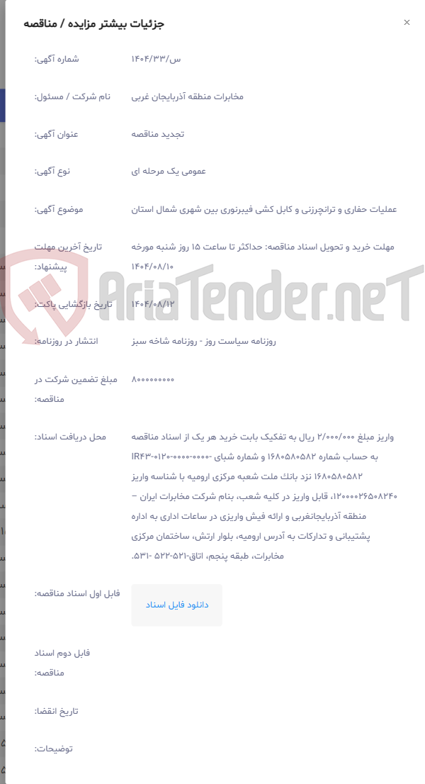 تصویر کوچک آگهی عملیات حفاری و ترانچرزنی و کابل کشی فیبرنوری بین شهری شمال استان