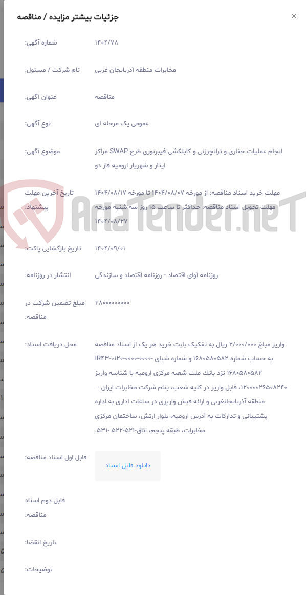 تصویر کوچک آگهی انجام عملیات حفاری و ترانچرزنی و کابلکشی فیبرنوری طرح SWAP مراکز ایثار و شهریار ارومیه فاز دو