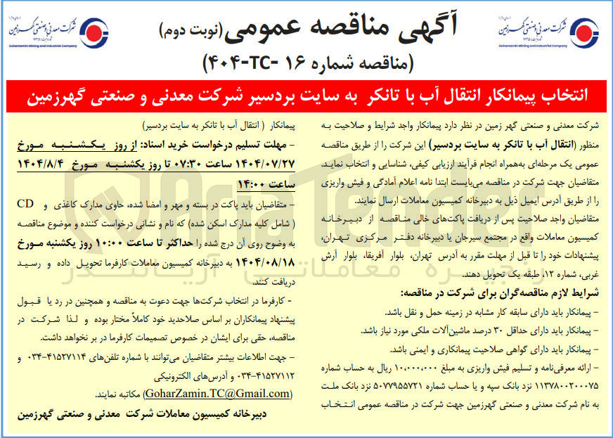 تصویر کوچک آگهی انتقال آب با تانکر