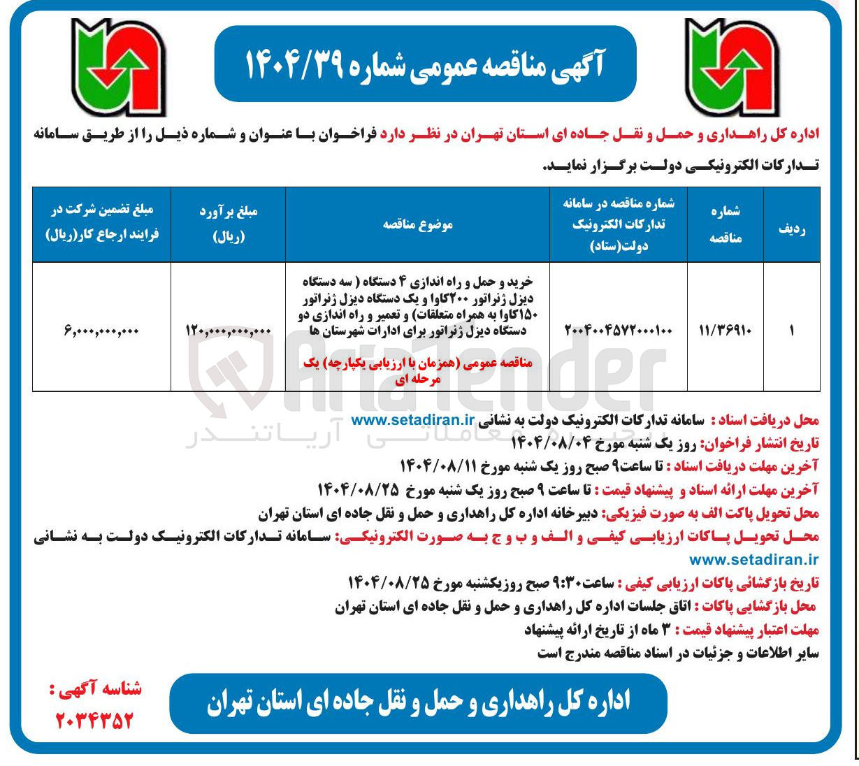 تصویر کوچک آگهی خرید و حمل و راه اندازی ۴ دستگاه ( سه دستگاه دیزل ژنراتور ۲۰۰ کاوا و یک دستگاه دیزل ژنراتور ۱۵۰ کاوا به همراه متعلقات) و تعمیر و راه اندازی دو دستگاه دیزل ژنراتور برای ادارات شهرستان ها 