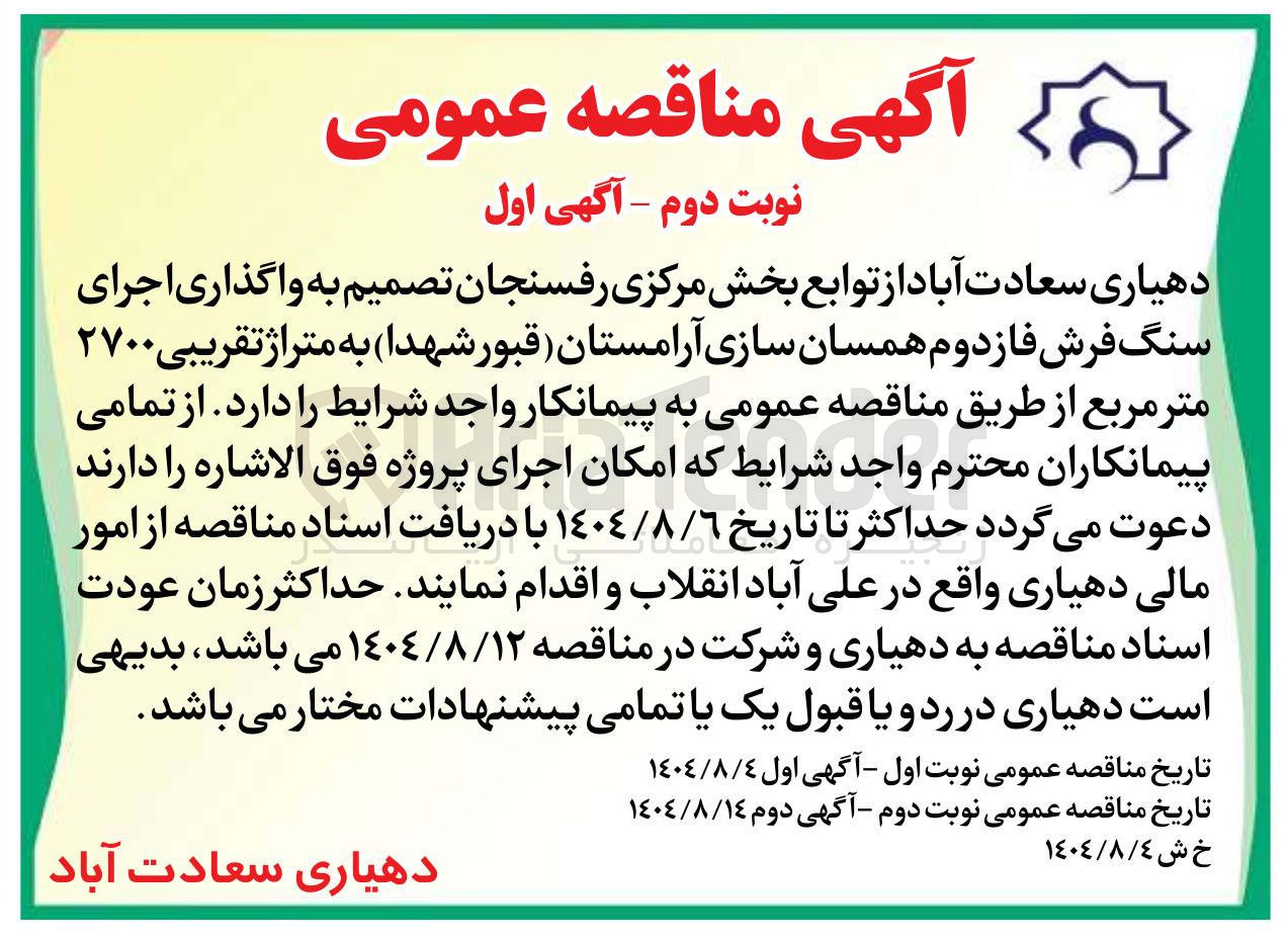 تصویر کوچک آگهی واگذاری اجرای سنگ فرش فاز دوم همسان سازی آرامستان (قبور شهدا) به متراژ تقریبی ۲۷۰۰ متر مربع