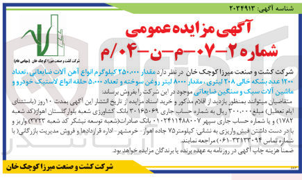 تصویر کوچک آگهی مقدار ۲۵۰,۰۰۰ کیلوگرم انواع آهن آلات ضایعاتی ، مداد ۱۲۰۰ عدد بشکه خالی ۲۰۸ لیتری ، مقدار ۸۰۰۰ لیتر روغن سوخته و تعداد ۵۰۰۰۰ خلقه انواع لاستیک خودرو و ماشین آلات سبک و سنگین ضایعاتی موجود