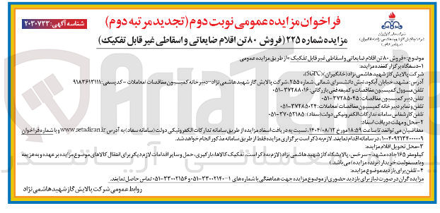 تصویر کوچک آگهی فروش ۸۰ تن اقلام ضایعاتی و اسقاطی غیر قابل تفکیک