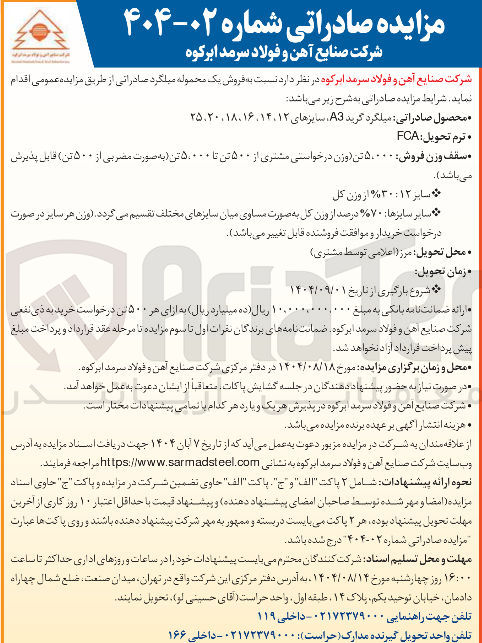 تصویر کوچک آگهی فروش یک محموله میلگرد صادراتی