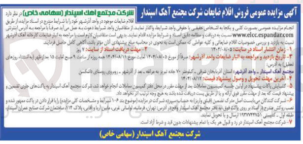 تصویر کوچک آگهی اقلام ضایعات موجود