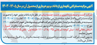 تصویر کوچک آگهی مزایده مشارکتی نگهداری از باغات و بهره برداری از محصول آن