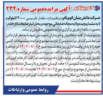 تصویر کوچک آگهی مقدار تقریبی ۱۴۰۰۰۰۰ کیلوگرم لایه مشما پیچیده و لایه مچاله ضایعاتی موجود