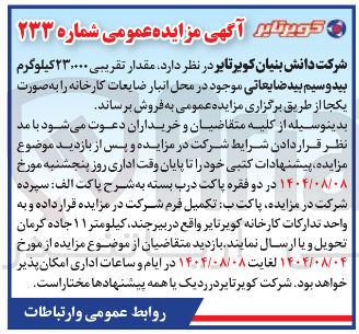 تصویر کوچک آگهی فروش مقدار تقریبی ۲۳.۰۰۰ کیلوگرم بید و سیم بید ضایعاتی