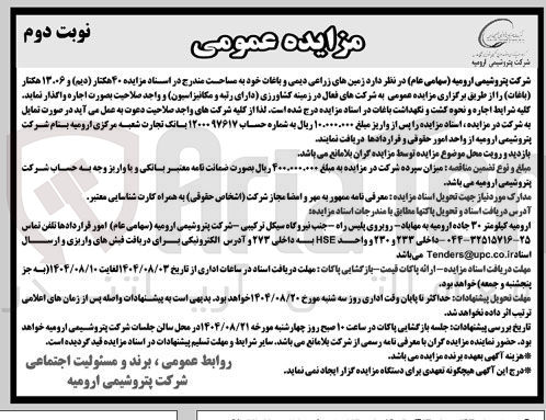 تصویر کوچک آگهی زمینهای زراعی دیمی و باغات خود به مساحت مندرج در اسناد مزایده ۴۰ هکتار ( دیم ) و ۱۳۰۰۶ هکتار ( باغات