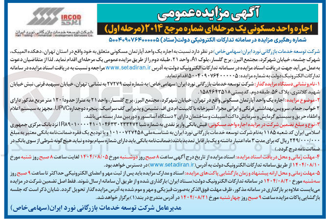 تصویر کوچک آگهی شرکت توسعه خدمات بازرگانی نورد ایران ( سهامی خاص در نظر دارد نسبت به اجاره یک واحد آپارتمان مسکونی