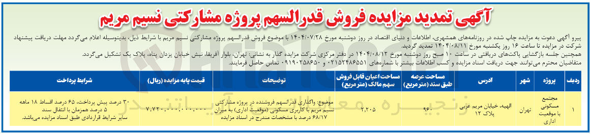 تصویر کوچک آگهی فروش قدر السهم پروژه مشارکتی 