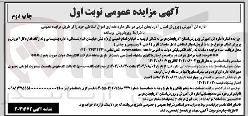 تصویر کوچک آگهی ه فروش اموال اسقاطی شامل ضایعات فلزی ( آهنی ، آلومینیومی و چدنی )
