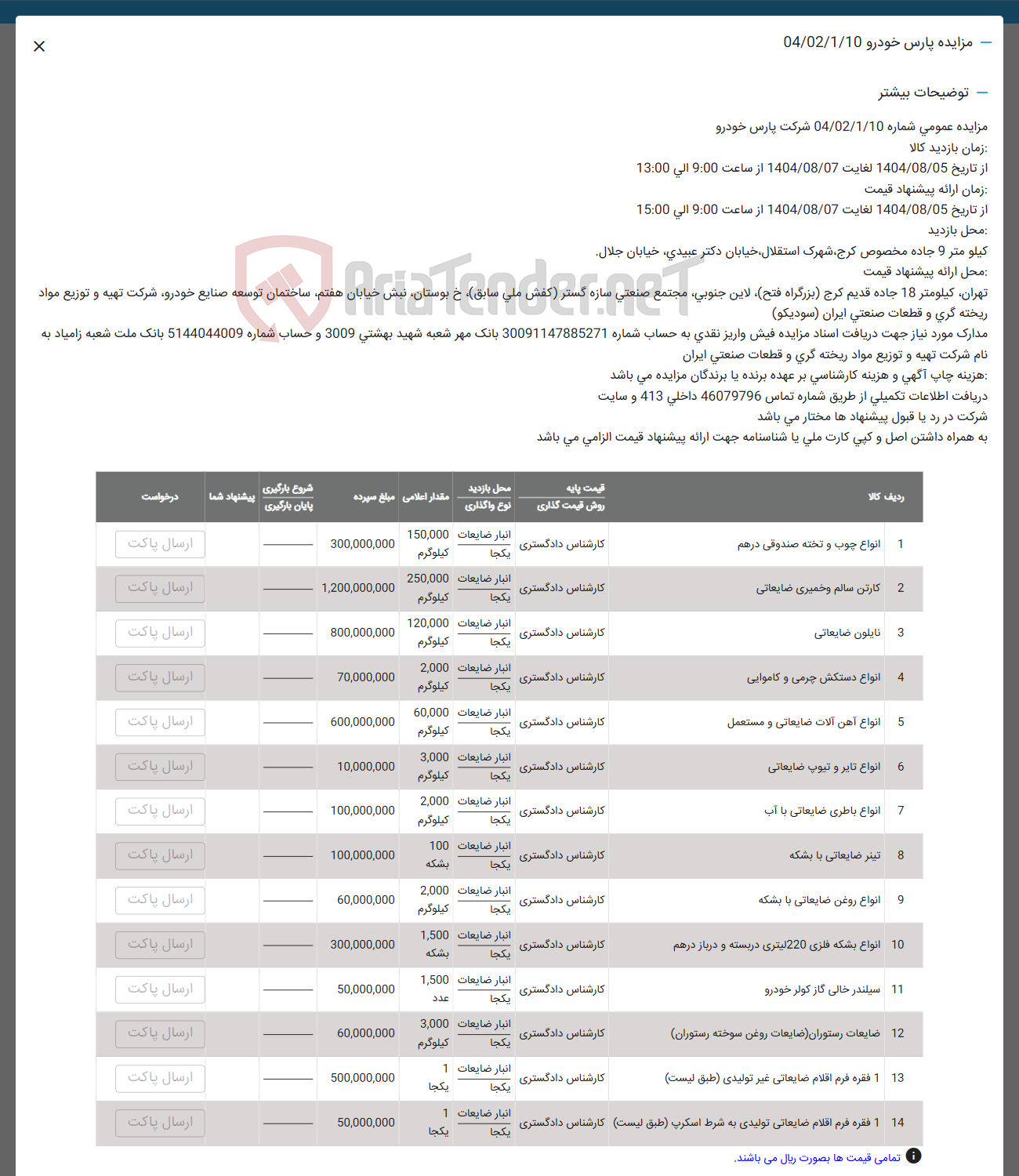 تصویر کوچک آگهی فروش  انواع چوب و تخته صندوقی درهم - کارتن سالم و خمیری ضایعاتی - نایلون ضایعاتی -  انواع دستکش چرمی و کاموایی - انواع آهن آلات ضایعاتی و مستعمل - انواع تایر و تیوپ ضایعاتی - انواع باطری ضایعاتی با آب -  تینر ضایعاتی با بشکه - انواع روغن ضایعاتی با بشکه -  انواع بشکه فلزی 220 لیتری دربسته و درباز درهم - سیلندر خالی گاز کولر خودرو - ضایعات رستوران ضایعات روغن سوخته ( رستوران ) - 1 فقره فرم اقلام ضایعاتی غیر تولیدی ( طبق لیست ) -  1 فقره فرم اقلام ضایعاتی تولیدی به شرط اسکرب