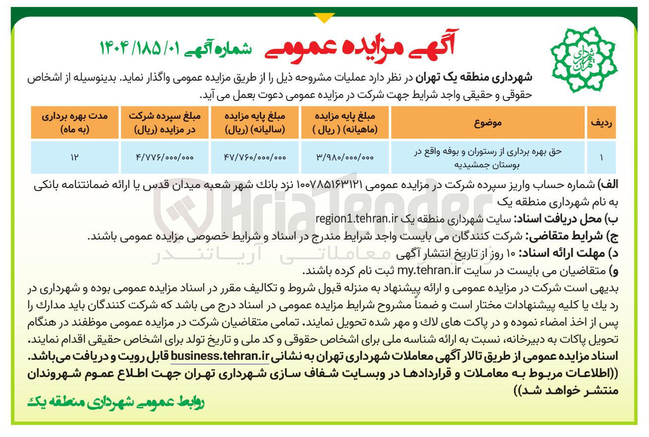 تصویر کوچک آگهی حق بهره برداری از رستوران و بوفه