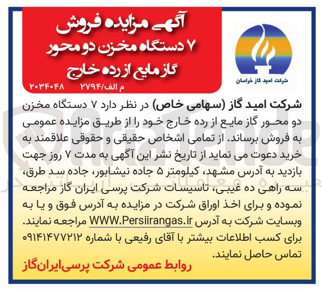 تصویر کوچک آگهی 7 دستگاه مخزن دو محور
گاز مایع از رده خارج