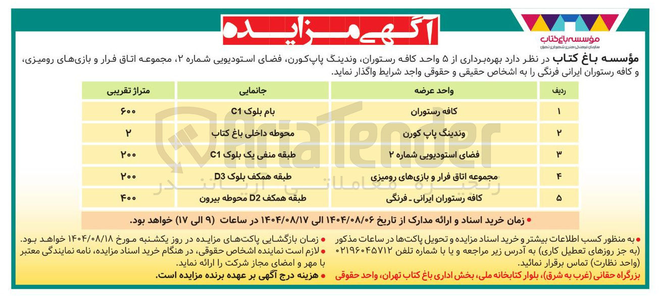 تصویر کوچک آگهی بهره برداری از ۵ واحد کافه رستوران وندینگ ، پاپ کورن فضای استودیویی
مجموعه اتاق فرار و بازیهای رومیزی و کافه رستوران ایرانی فرنگی