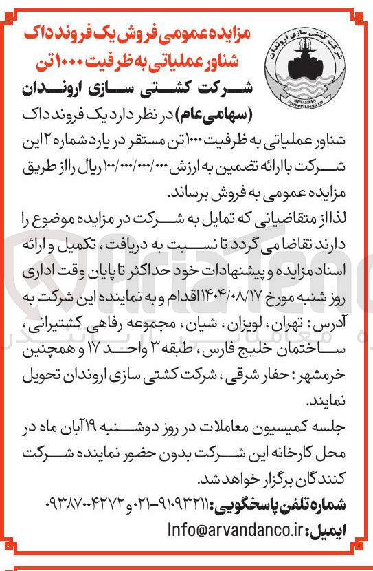 تصویر کوچک آگهی  فروش یک فروند داک شناور عملیاتی به ظرفیت ۱۰۰۰ تن